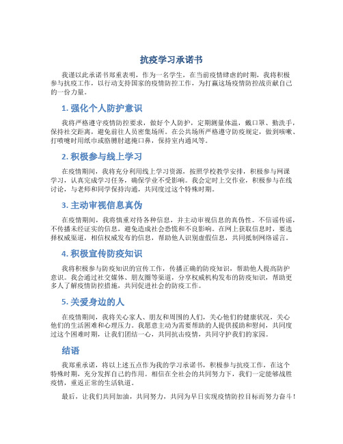 抗疫学习承诺书