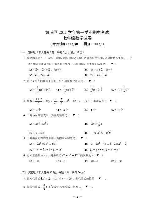 黄浦区2011学年第一学期七年级数学期中试卷