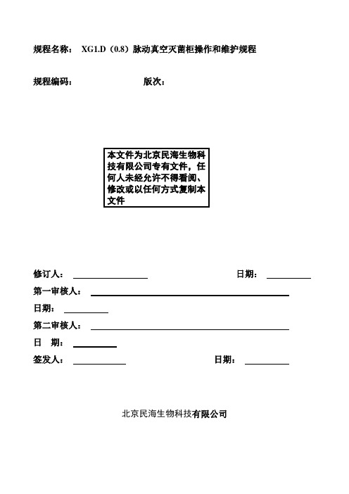 E007XG1.D(0.8)脉动真空灭菌柜SOP文件