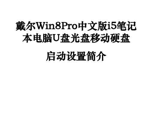 戴尔win8proi5笔记本电脑u盘光盘移动硬盘启动设置简介