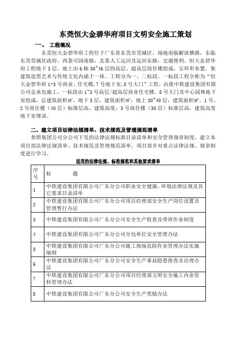 北分项目部安全策划