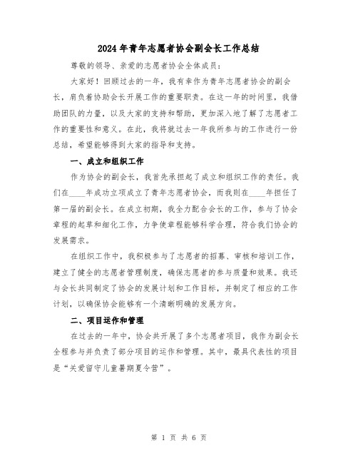 2024年青年志愿者协会副会长工作总结(二篇)