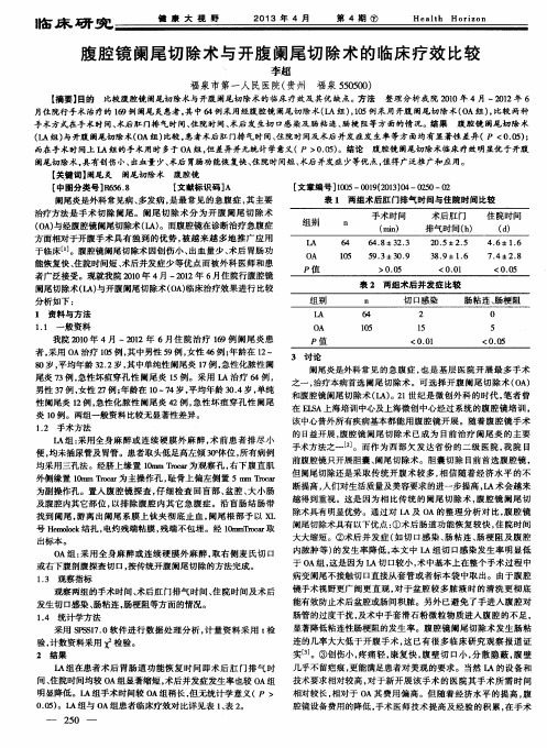 腹腔镜阑尾切除术与开腹阑尾切除术的临床疗效比较