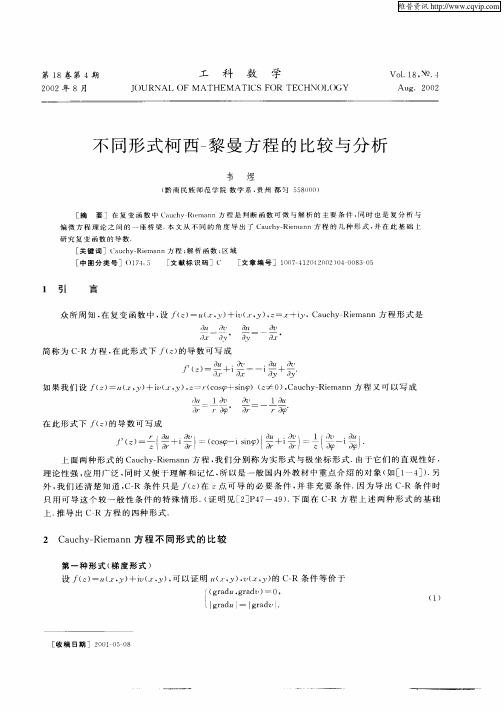 不同形式柯西—黎曼方程的比较与分析