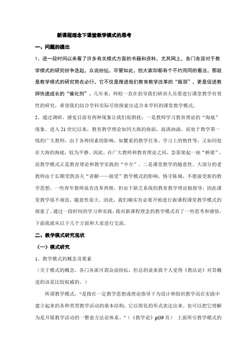 新课程理念下课堂教学模式的思考