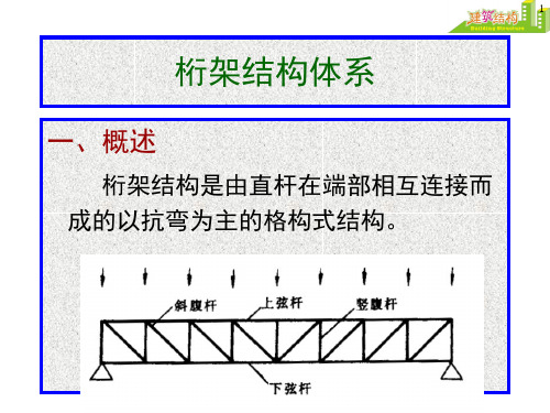 桁架结构体系 ppt课件