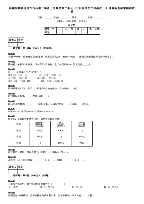 新疆阿勒泰地区2024小学三年级上册数学第二单元《万以内的加法和减法 一》部编版基础掌握测试卷