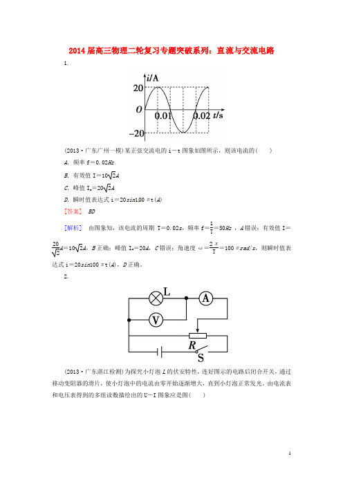 2014届高三物理二轮复习 直流与交流电路专题突破系列小题狂练大题冲关