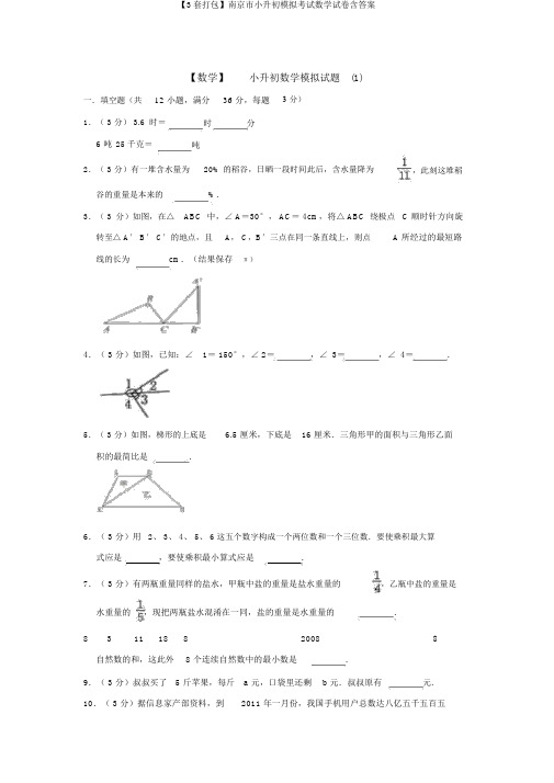 【3套打包】南京市小升初模拟考试数学试卷含答案