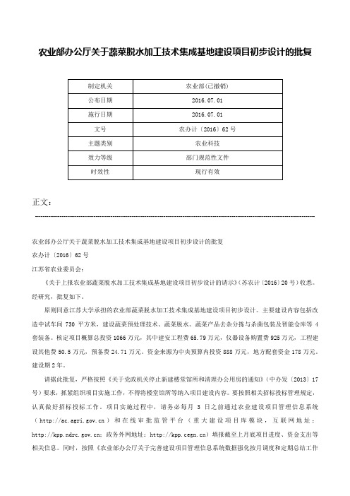 农业部办公厅关于蔬菜脱水加工技术集成基地建设项目初步设计的批复-农办计〔2016〕62号