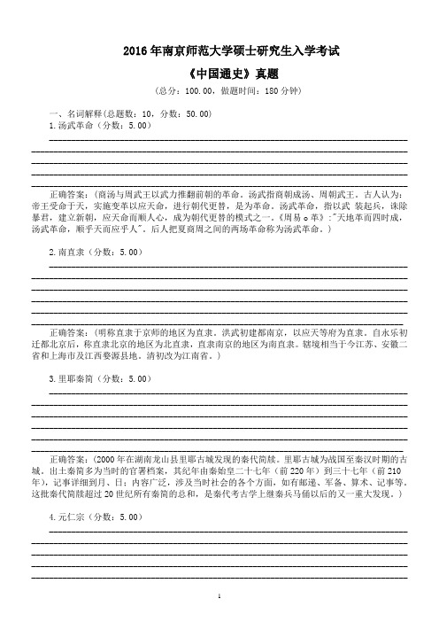 2016年南京师范大学硕士研究生入学考试《中国通史》真题及标准答案