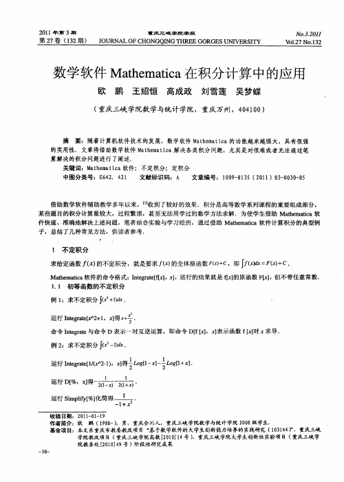 数学软件Mathematica在积分计算中的应用