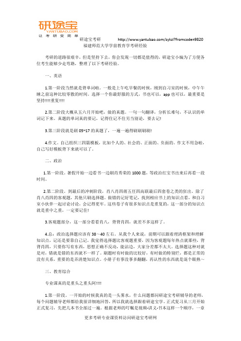 福建师范大学学前教育学考研经验