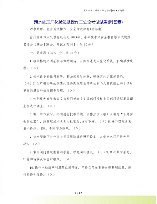 污水处理厂化验员及操作工安全考试试卷(附答案)