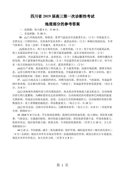 四川省第一次诊断性考试文综地理试题(图片版 Word版答案)-学习文档