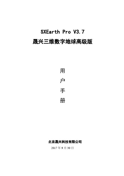 SXEarth_Pro帮助手册 (1)