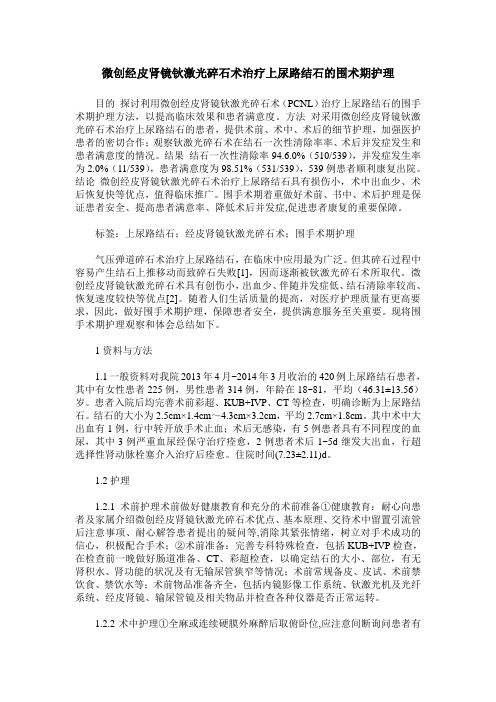 微创经皮肾镜钬激光碎石术治疗上尿路结石的围术期护理