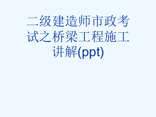 二级建造师市政考试之桥梁工程施工讲解(ppt)