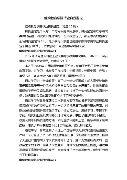 继续教育学院毕业自我鉴定