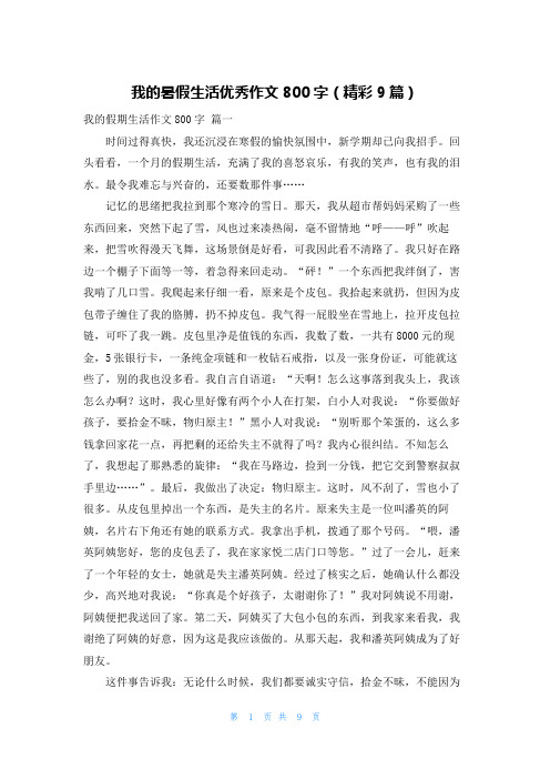 我的暑假生活优秀作文800字(精彩9篇)