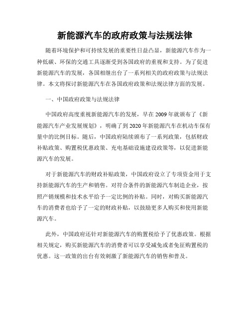 新能源汽车的政府政策与法规法律