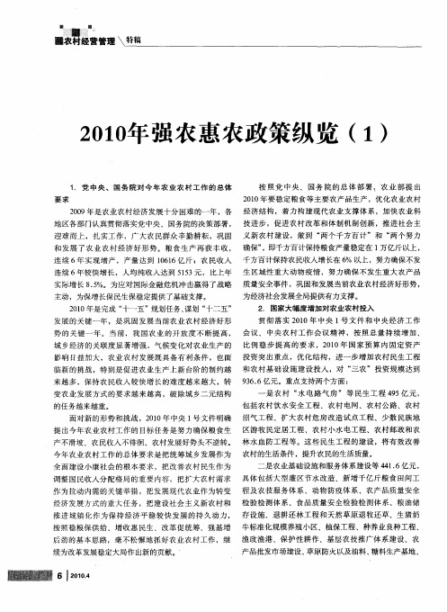 2010年强农惠农政策纵览(1)