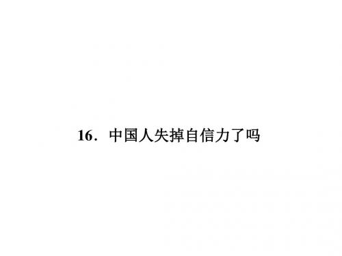 人教版九年级语文上册习题讲解课件：16《中国人失掉自信力了吗》