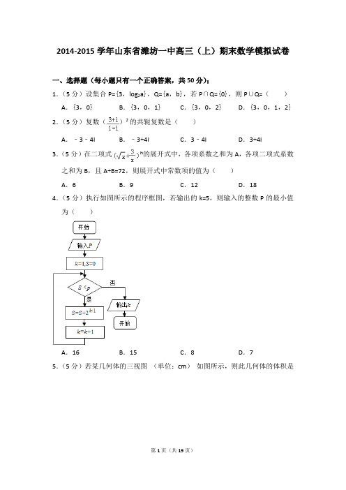 2014-2015年山东省潍坊一中高三(上)期末数学模拟试卷及参考答案