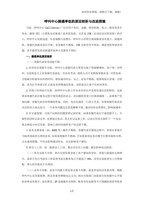 呼叫中心接通率低的原因剖析及改进措施