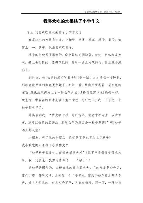 我喜欢吃的水果桔子小学作文