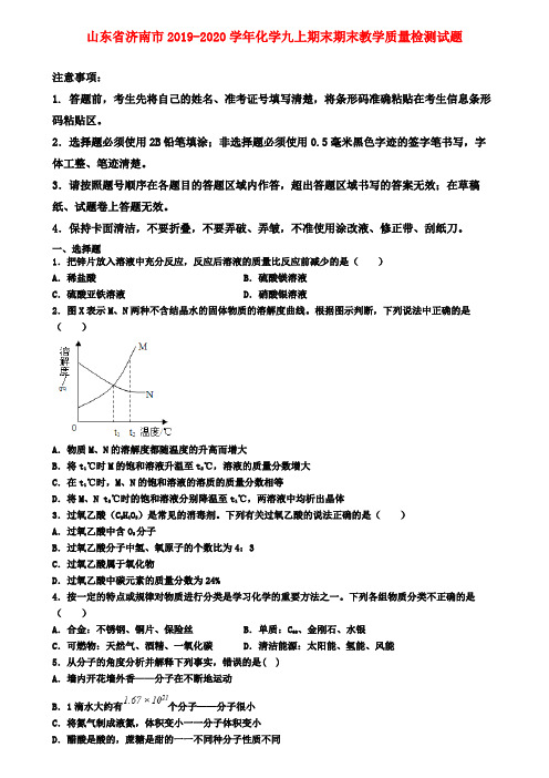 山东省济南市2019-2020学年化学九上期末期末教学质量检测试题