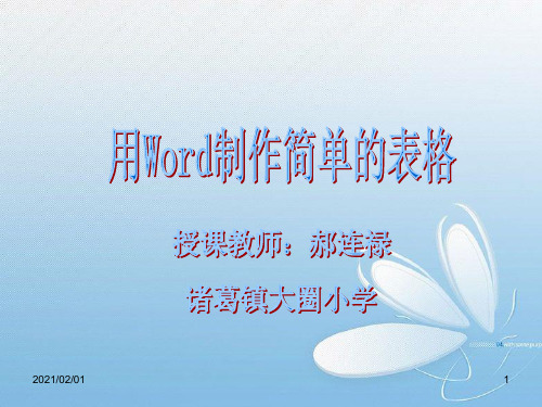 用Word制作简单的表格优质课件PPT