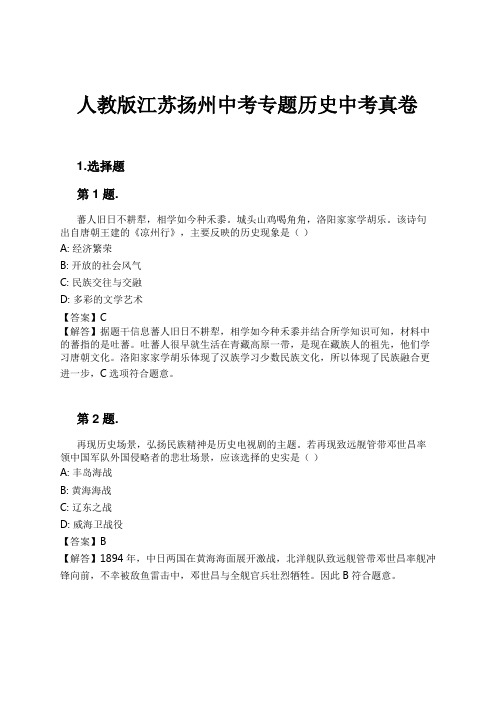 人教版江苏扬州中考专题历史中考真卷试卷及解析