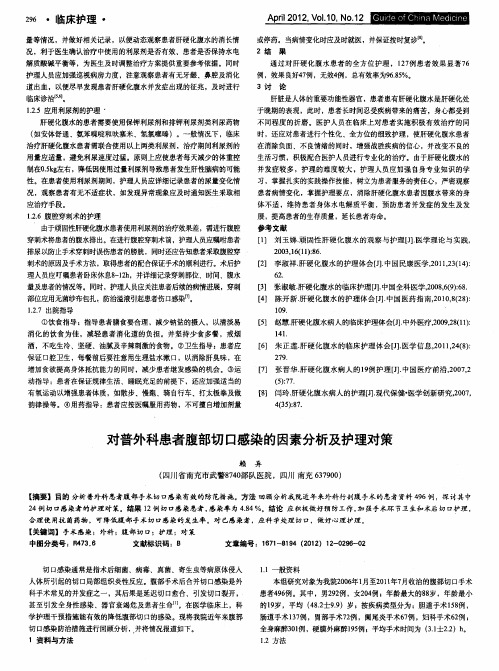 对普外科患者腹部切口感染的因素分析及护理对策