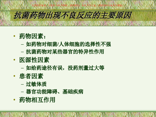 抗菌药物的不良反应以和使用注意事项课件