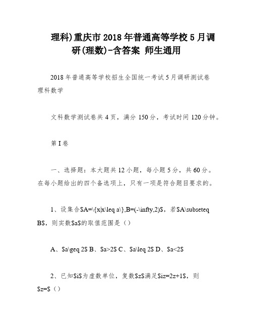 理科)重庆市2018年普通高等学校5月调研(理数)-含答案 师生通用