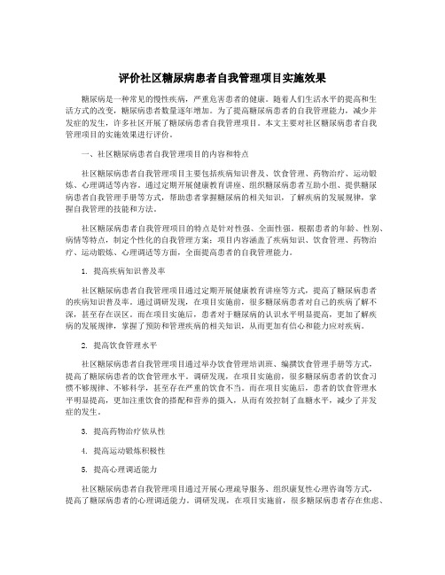 评价社区糖尿病患者自我管理项目实施效果