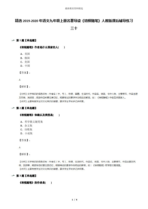 精选2019-2020年语文九年级上册名著导读《培根随笔》人教版课后辅导练习三十