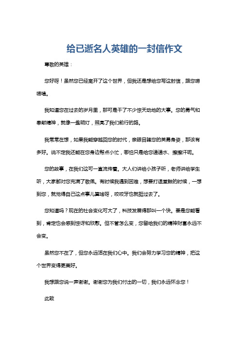 给已逝名人英雄的一封信作文