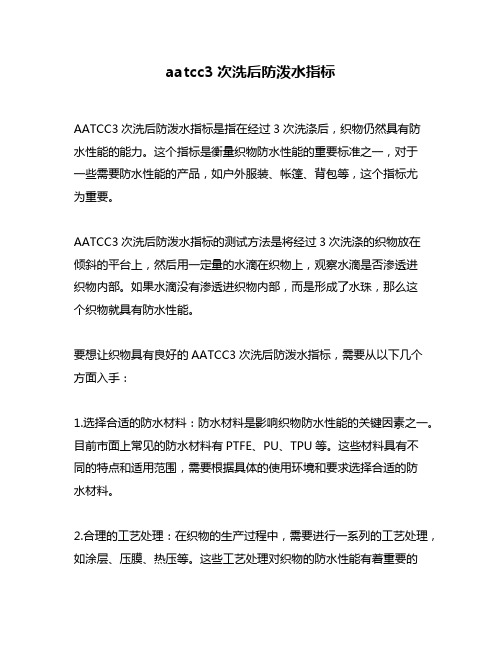 aatcc3次洗后防泼水指标