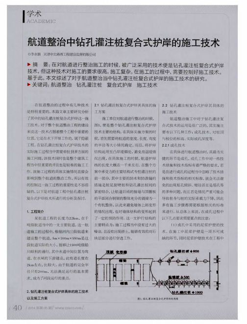 航道整治中钻孔灌注桩复合式护岸的施工技术