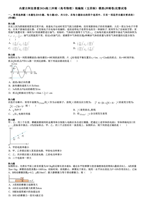 内蒙古阿拉善盟2024高三冲刺(高考物理)统编版(五四制)模拟(冲刺卷)完整试卷