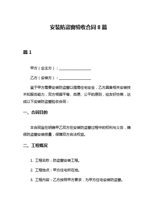 安装防盗窗验收合同8篇