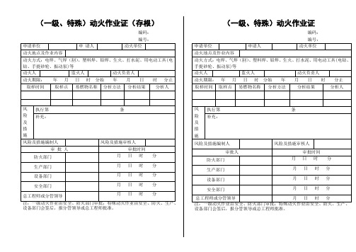 8.特殊、一级、二级动火作业证