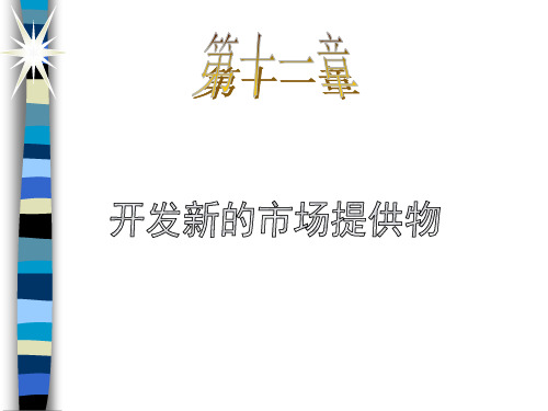 21世纪高级营销主管课程培训讲座(ppt 22个)4