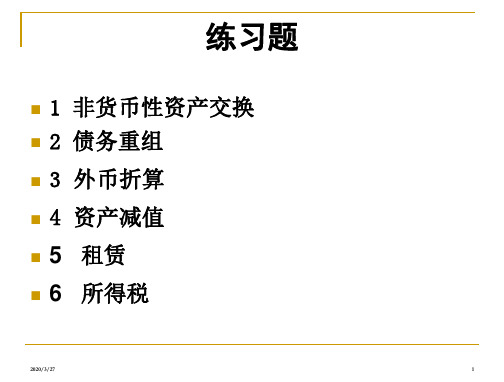 非货币性资产交换练习题