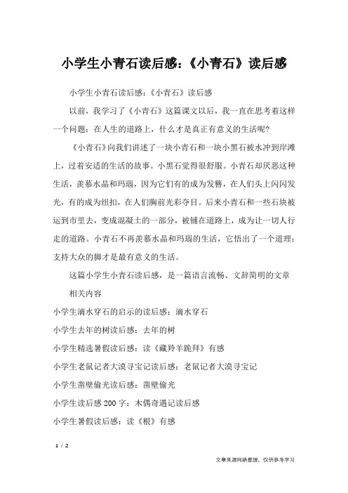 小学生小青石读后感:《小青石》读后感_读后感