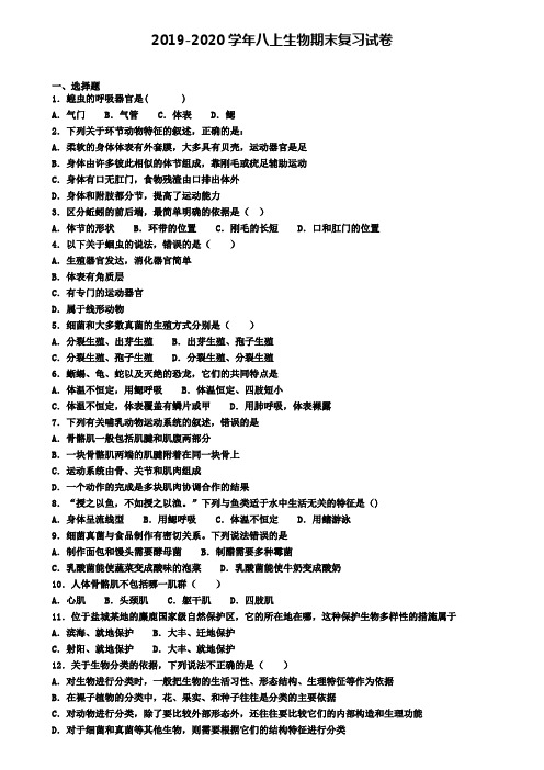 (4份试卷汇总)2019-2020学年绵阳市生物八年级(上)期末质量检测模拟试题