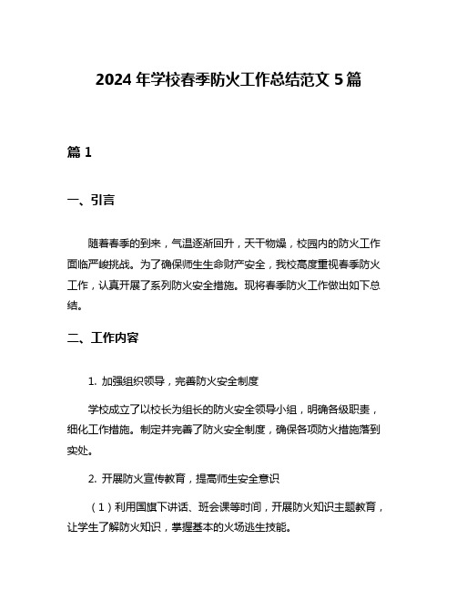 2024年学校春季防火工作总结范文5篇