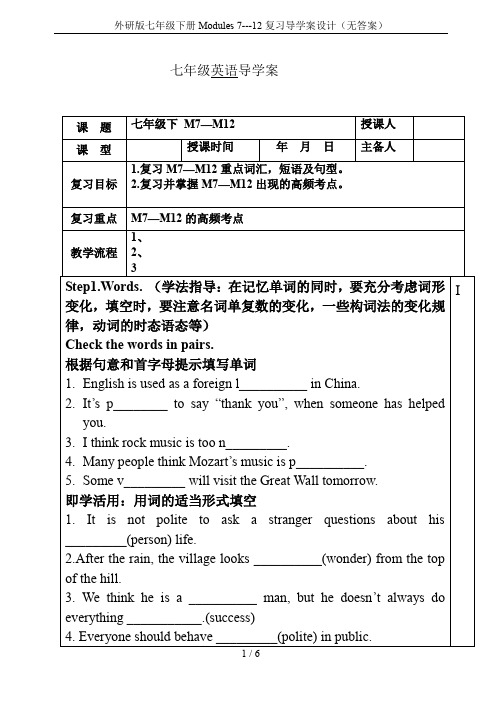 外研版七年级下册Modules 7---12复习导学案设计(无答案)